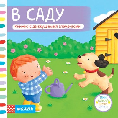 Книга: Clever В саду. Книжка с движущимися элементами 978-5-91982-613-2