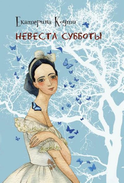 Книга: АСТ, Жанры Невеста Субботы (Коути Екатерина) 978-5-17-087719-5