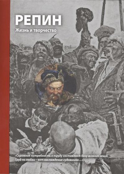 Книга: Эксмо Репин. Жизнь и творчество (Кириллина Елена Владимировна, Стернин Григорий Юрьевич) 978-5-699-74181-6
