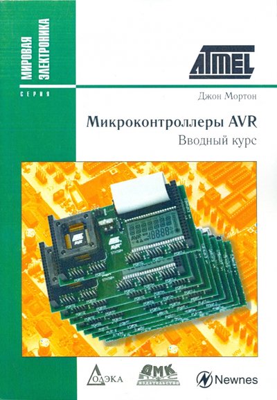 Книга: ДМК-Пресс Микроконтроллеры AVR. Вводный курс 978-5-97060-258-4