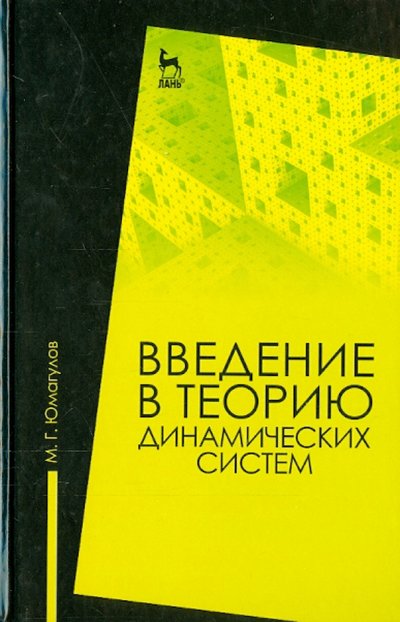 Книга: Лань Введение в теорию динамических систем. Учебное пособие 978-5-8114-1799-5