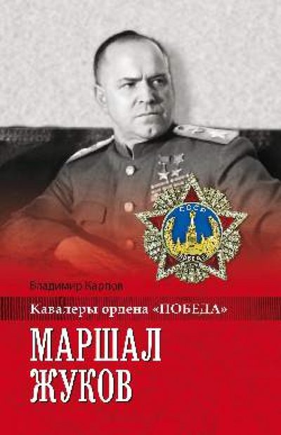 Книга: Вече Маршал Жуков (Карпов В.) 978-5-4444-2470-4
