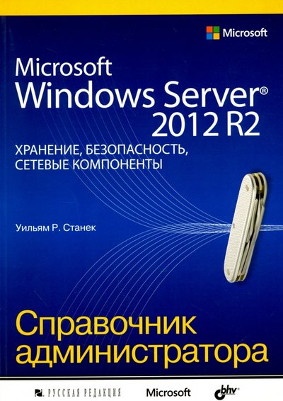 Книга: БХВ-Петербург Microsoft Windows Server 2012 R2: хранение, безопасность, сетевые компоненты. Справочник 978-5-9775-3558-8