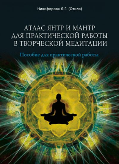 Книга: Велигор Атлас янтр и мантр для практической работы в творческой медитации 978-5-88875-284-5