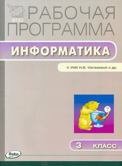 Книга: Вако Информатика. 3 класс Рабочая программа. УМК Матвеевой Н.В. (Лаборатория знаний). 978-5-408-02059-1