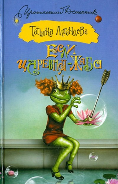 Книга: АСТ, Жанры Если царевна - жаба (Луганцева Татьяна Игоревна) 978-5-17-087004-2