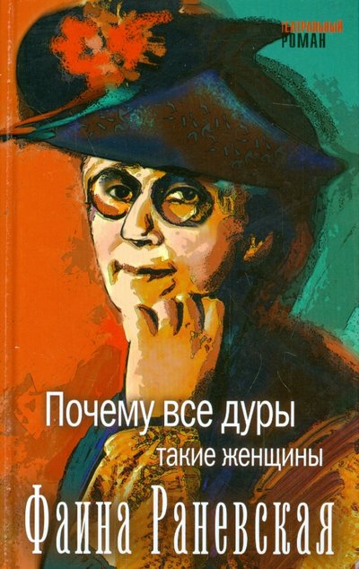 Книга: АСТ Почему все дуры такие женщины (Фаина Раневская) 978-5-17-089561-8