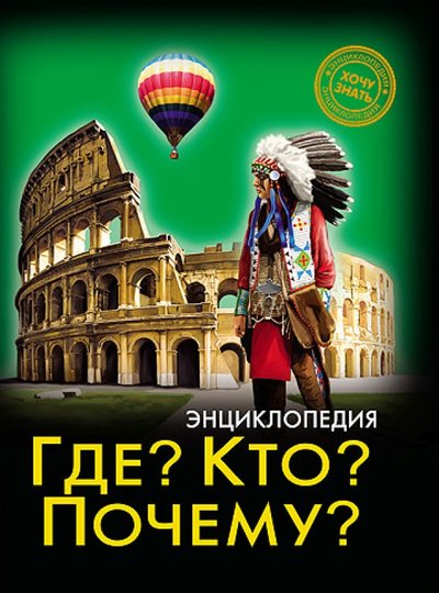 Книга: Проф-Пресс Хочу знать. Где? Кто? Почему? (Владислав Павлович Щербак) 978-5-378-20554-7