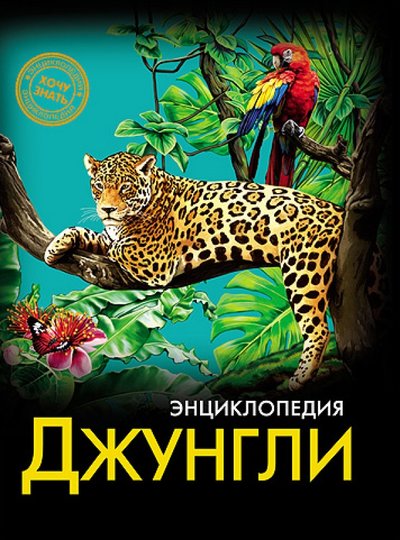 Книга: Проф-Пресс Хочу знать. Джунгли (Михаил Савостин) 978-5-378-20555-4