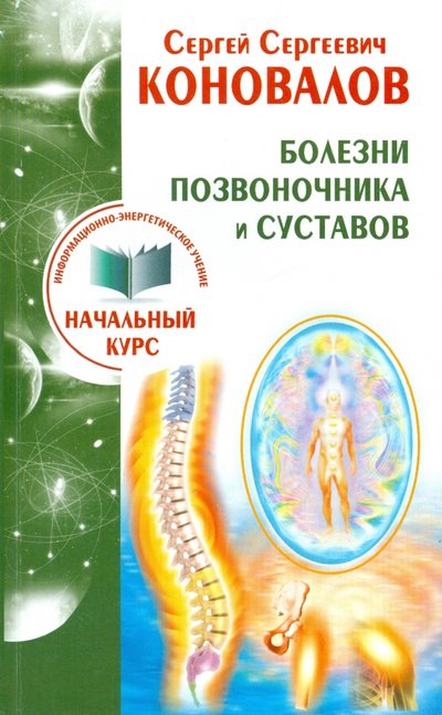 Книга: АСТ, Прайм Болезни позвоночника и суставов. Информационно-Энергетическое Учение. Начальный курс 978-5-17-087646-4