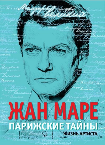 Книга: Эксмо Парижские тайны. Жизнь артиста 978-5-4438-0933-5