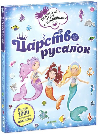 Книга: Clever Царство русалок (Арчер Менди) 978-5-91982-599-9