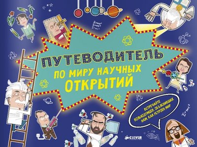 Книга: Clever Путеводитель по миру научных открытий 978-5-91982-482-4