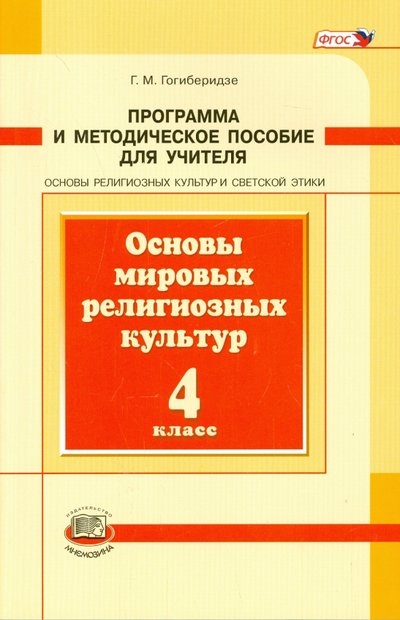 Книга: Мнемозина Основы мировых религиозных культур. 4 класс. Программа и методическое пособие. 978-5-346-02915-1