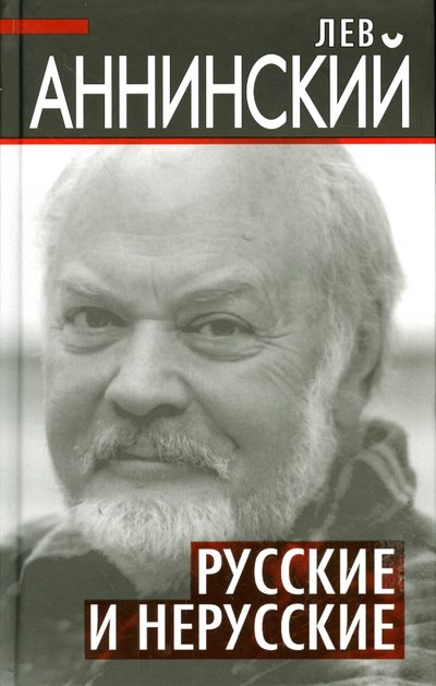 Книга: Алгоритм Русские и нерусские (Аннинский Лев Александрович) 978-5-905030-15-4