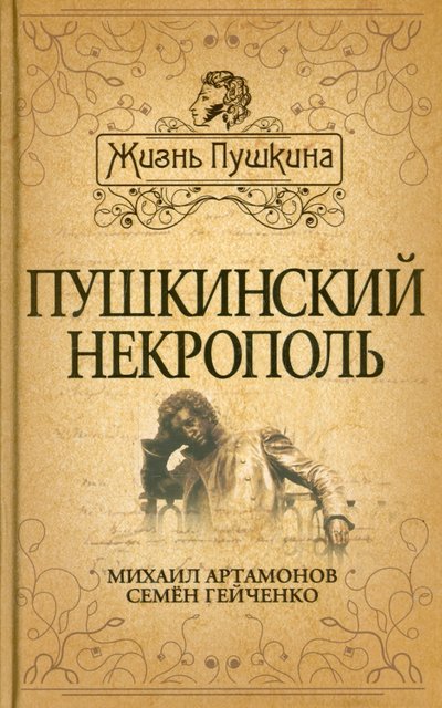 Книга: Алгоритм Пушкинский некрополь (Артамонов Михаил Дмитриевич, Гейченко Семен) 978-5-4438-1012-6