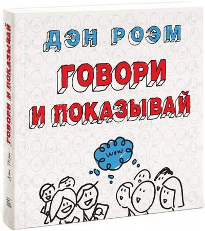 Книга: Манн, Иванов и Фербер Говори и показывай. Как сделать выдающуюся презентацию, используя визуальные образы 978-5-00057-425-6
