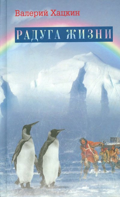 Книга: Зебра-Е Радуга жизни (Хацкин Валерий Львович) 978-5-906339-76-8