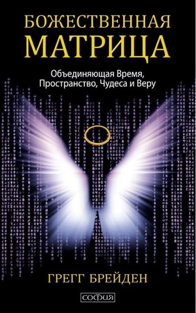 Книга: София Божественная матрица, объединяющая Время, Пространство, Чудеса и Веру 978-5-906749-85-7