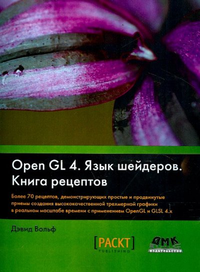 Книга: ДМК-Пресс OpenGL 4. Язык шейдеров. Книга рецептов 978-5-97060-255-3