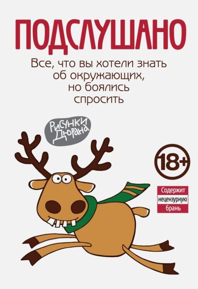 Книга: Эксмо Подслушано. Все, что вы хотели знать об окружающих, но боялись спросить 978-5-699-79086-9