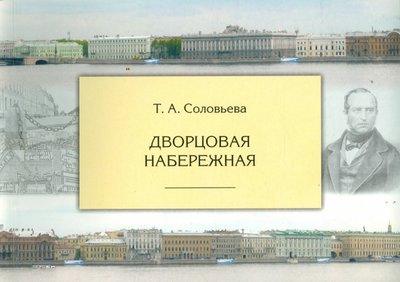 Книга: Крига Дворцовая набережная (Соловьева Татьяна Алексеевна) 5-901805-22-4