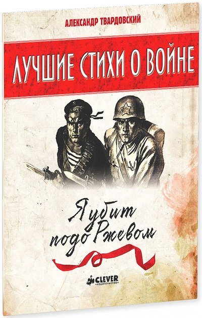 Книга: Clever Я убит подо Ржевом (Твардовский Александр Трифонович) 978-5-91982-689-7