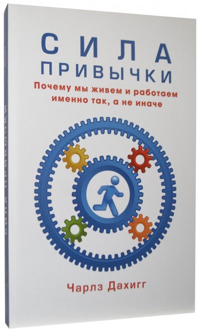 Книга: Карьера Пресс Сила привычки. Почему мы живем и работаем именно так, а не иначе 978-5-00074-032-3,978-5-00074-126-9