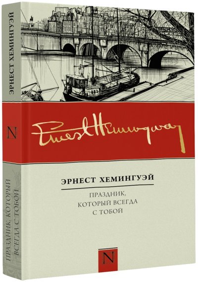 Книга: АСТ, Neoclassic Праздник, который всегда с тобой 978-5-17-088717-0