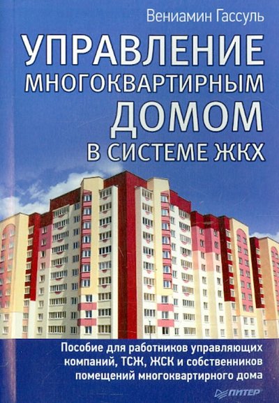 Книга: Издательский дом "Питер" Управление многоквартирным домом в системе ЖКХ 978-5-496-01524-0