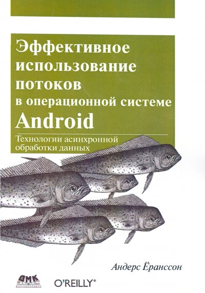 Книга: ДМК-Пресс Эффективное использование потоков в операционной системе Android 978-5-97060-168-6