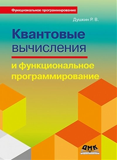 Книга: ДМК-Пресс Квантовые вычисления и функциональное программирование 978-5-97060-275-1