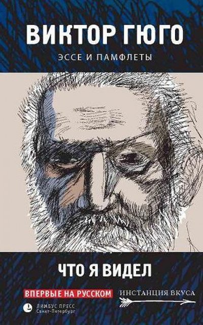 Книга: Издательство К. Тублина, Лимбус Пресс Что я видел. Эссе и памфлеты (Гюго Виктор) 978-5-8370-0659-3