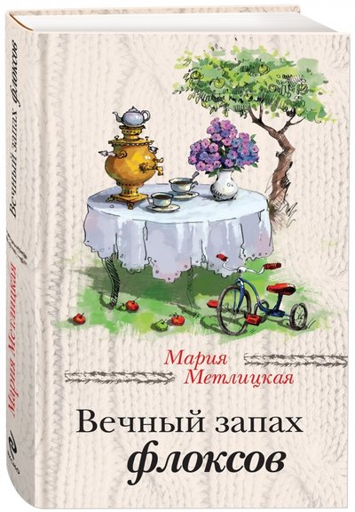 Книга: Эксмо Вечный запах флоксов (Мария Метлицкая) 978-5-699-79484-3