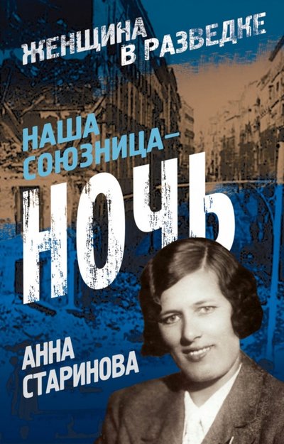 Книга: Алгоритм Наша союзница - ночь (Анна Старинова) 978-5-4438-0947-2
