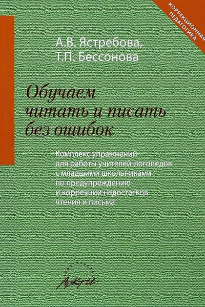 Книга: АРКТИ Обучаем читать и писать без ошибок. Комплекс упражнений 978-5-89415-591-3