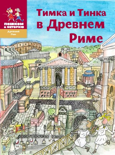 Книга: Пешком в историю Тимка и Тинка в Древнем Риме: энциклопедия для детей 978-5-905474-39-2