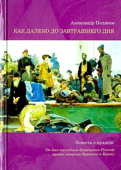 Книга: Русский Паломник, ИД Как далеко до завтрашнего дня. Повесть о прадеде 978-5-98644-029-1