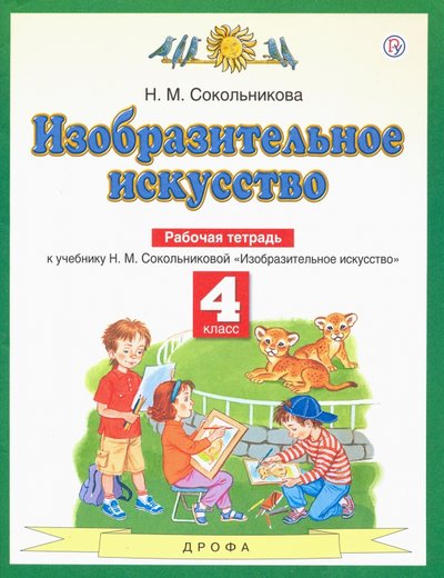 Книга: Дрофа, Астрель Изобразительное искусство. 4 класс. Рабочая тетрадь. 978-5-17-089851-0, 978-5-358-16682-0