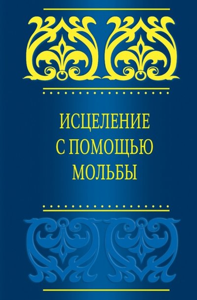 Книга: Эксмо Исцеление с помощью мольбы (аль-Кахтани Саид бин Али Вахф) 978-5-699-75908-8