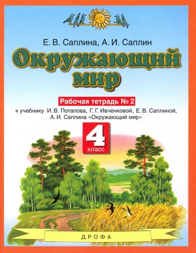 Книга: Просвещение Окружающий мир. 4 класс. Рабочая тетрадь №2. К учебнику Е.В. Саплиной, А.И. Саплина. 978-5-17-089837-4, 978-5-17-095988-4, 978-5-358-17232-6, 978-5-358-18516-6