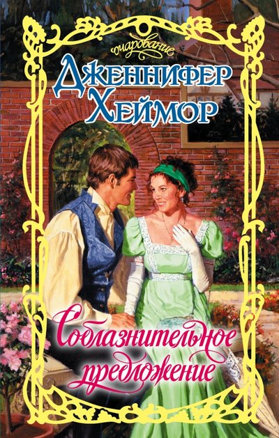 Книга: АСТ Соблазнительное предложение (Дженнифер Хеймор) 978-5-17-084640-5
