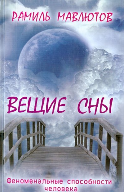 Книга: Энтраст Трейдинг Вещие сны (Рамиль Мавлютов) 978-5-386-07967-3