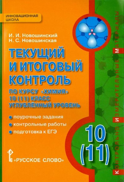 Книга: Русское слово Химия. 10 (11) классы. Углубленный уровень. Текущий и итоговый контроль 978-5-00092-003-9