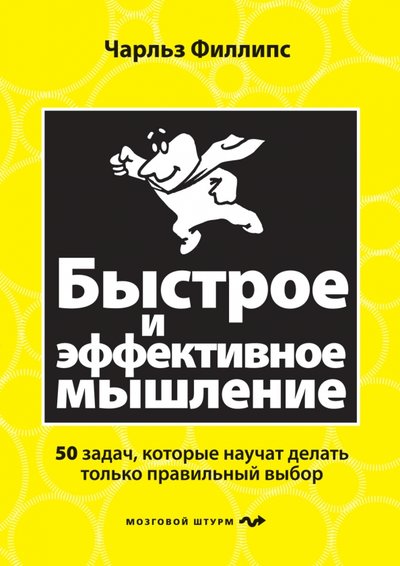 Книга: Эксмо Быстрое и эффективное мышление. 50 задач, которые научат делать только правильный выбор 978-5-699-78726-5