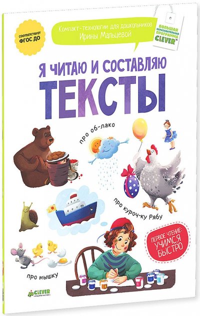 Книга: Clever Я читаю и составляю тексты. (Мальцева Ирина Владимировна) 978-5-91982-708-5