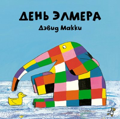 Книга: Самокат День Элмера (Макки Дэвид) 978-5-91759-256-5