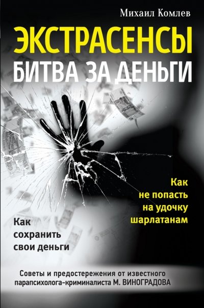Книга: Эксмо Экстрасенсы. Битва за деньги (Михаил Комлев) 978-5-699-77707-5