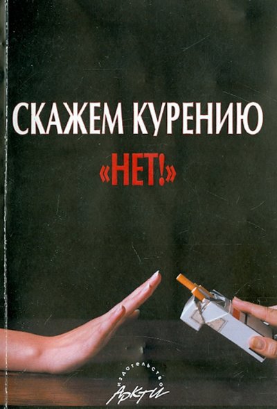 Книга: АРКТИ Скажем курению НЕТ! (Леванова Елена Александровна, Телегина Ирина Олеговна, Романникова М. В., Татарникова М. В.) 978-5-89415-873-0
