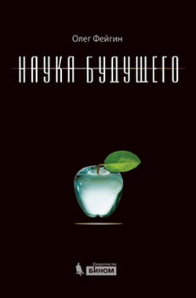 Книга: Бином. Лаборатория знаний Наука будущего (Фейгин Олег Орестович) 978-5-9963-1073-9